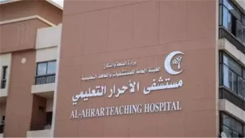 مستشفى الأحرار التعليمى