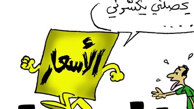 ارتفاع الأسعار في كاريكاتير فيتو