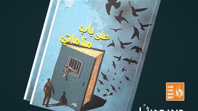 على باب مناماتي، ديوان جديد ضمن سلسلة أصوات أدبية بقصور الثقافة