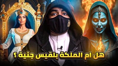  حقيقة زواج والد بلقيس من جنية وهل هناك حديث نبوي عن ذلك ؟