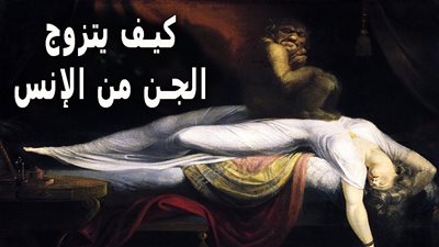 لهذه الأسباب لا يجوز زواج الإنسي بجنية، وهؤلاء الجن صحبوا الرسول