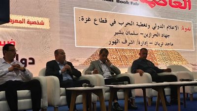 ندوة عن تغطية الإعلام الدولي لحرب غزة في مهرجان العاصمة للكتاب بالقاهرة