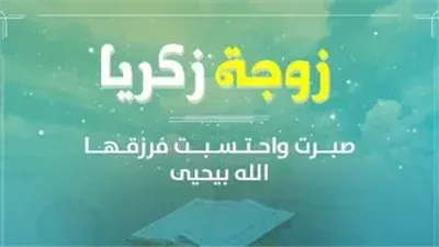 زوجات النبي، زوجة نبي الله زكريا هل هي خالة المسيح عليه السلام؟