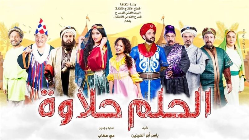 مسرحية الحلم حلاوة،