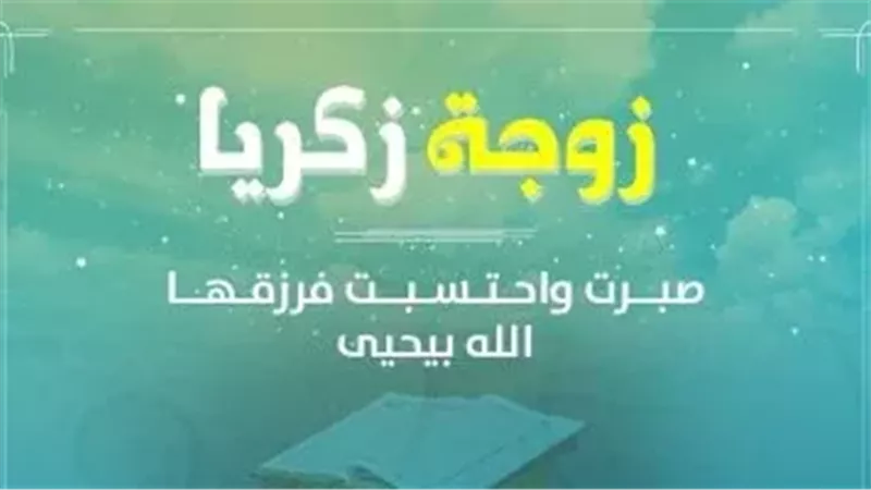  زوجة نبي الله زكريا