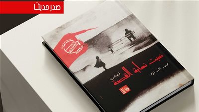 نسيت نهاية القصة، أحدث إصدارات قصور الثقافة 