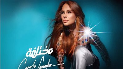 يتضمن 14 أغنية، كارول سماحة تعود بعد غياب طويل بألبوم جديد 