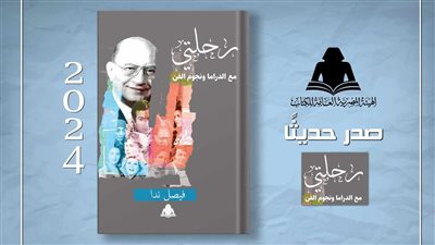 إصدار أدبي يستعرض مسيرة فيصل ندا بهيئة الكتاب