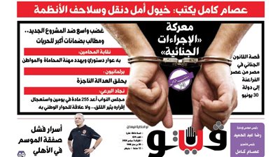 فيتو تكشف في عددها الجديد، معركة مشروع قانون الإجراءات الجنائية