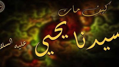 حديث الإسراء والمعراج لابن عباس يكشف سبب قتل زكريا ويحيى