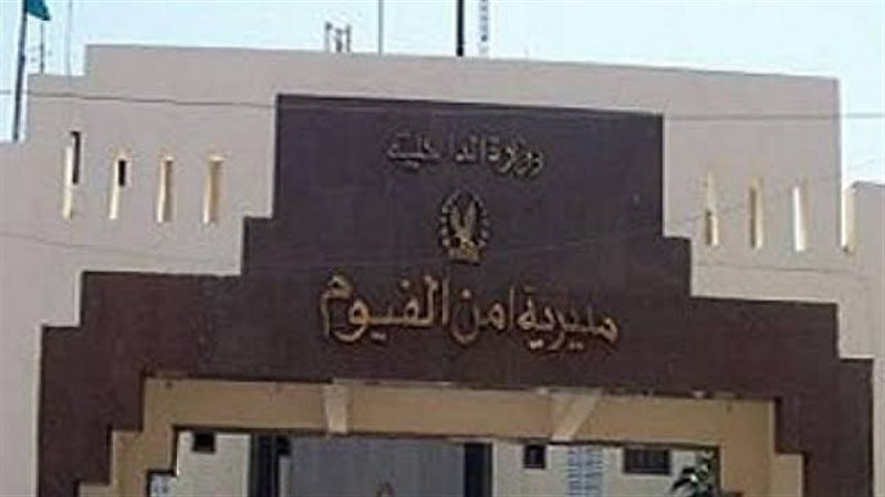 مديرية أمن القيوم،
