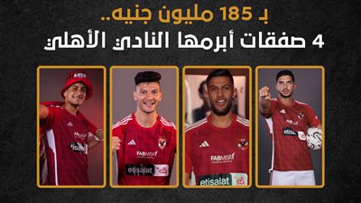 بـ 185 مليون جنيه.. 4 صفقات أبرمها النادي الأهلي (إنفوجراف)