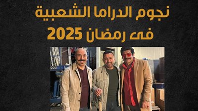 نجوم الدراما الشعبية فى رمضان 2025 (إنفوجراف)