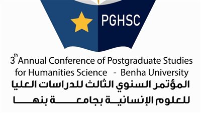 انطلاق المؤتمر السنوي الثالث للدراسات العليا في العلوم الإنسانية بجامعة بنها أكتوبر المقبل