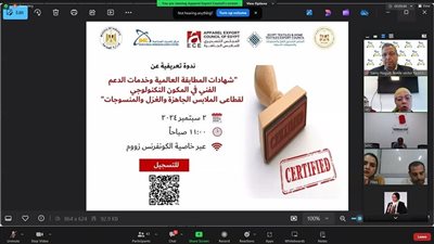 تحديث الصناعة ينظم ندوة عن شهادات المطابقة العالمية لقطاع الملابس الجاهزة 