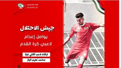 استشهاد محمد نعيم لاعب أهلي غزة فى قصف إسرائيلي