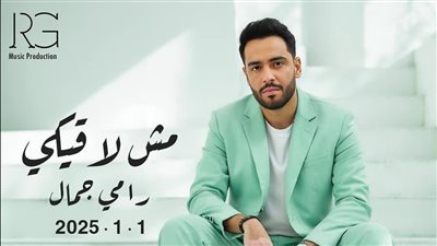 مش لاقيكي، اعرف تفاصيل وموعد طرح ألبوم رامي جمال الجديد 