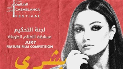 بشرى عضو لجنة تحكيم الأفلام الروائية والوثائقية الطويلة بمهرجان الدار البيضاء