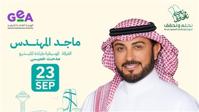 ماجد المهندس يحيي حفلا في السعودية 23 سبتمبر