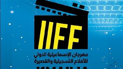 مهرجان الإسماعيلية للأفلام التسجيلية يكشف موعد إقامة دورته الـ 26
