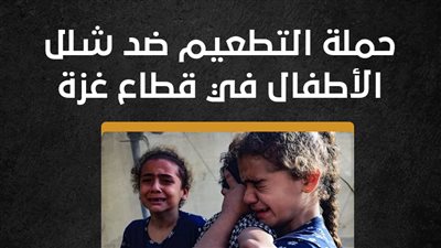 حملة التطعيم ضد شلل الأطفال في قطاع غزة (إنفوجراف)