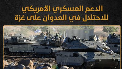 الدعم العسكري الأمريكي للاحتلال في العدوان على غزة (إنفوجراف)
