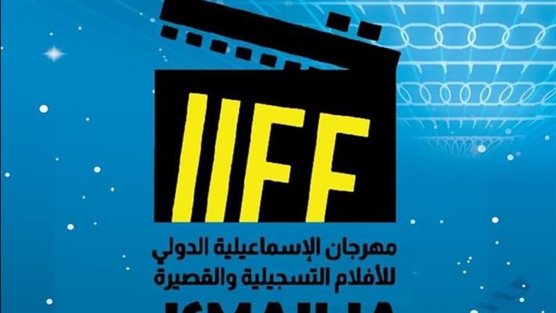 مهرجان الإسماعيلية