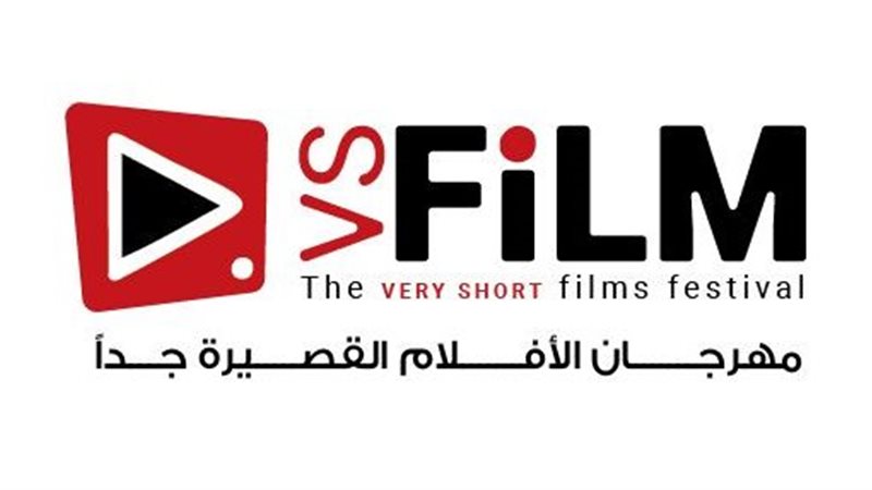 مهرجان الأفلام القصيرة