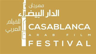 أفلام من المسافة صفر تفتتح مهرجان الدار البيضاء للفيلم العربي