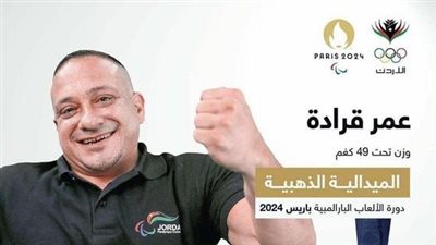 بارالمبياد باريس، الأردني عمر قرادة يحصد ذهبية رفع الأثقال
