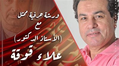 حرفية الممثل، ثاني ورش مهرجان المسرح العربي بدورة النجم كريم عبد العزيز