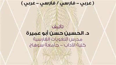إصدار أول معجم تشريح لجسم الإنسان باللغة الفارسية