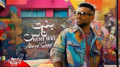 أحمد سعد يتصدر تريند اليوتيوب بـ 