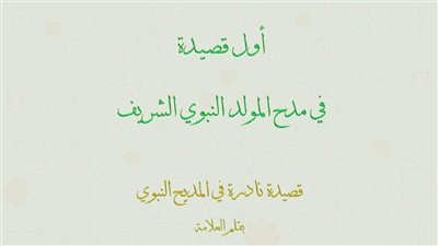 من كلمات عم النبي، طالع أول قصيدة في مدح المولد النبوي الشريف