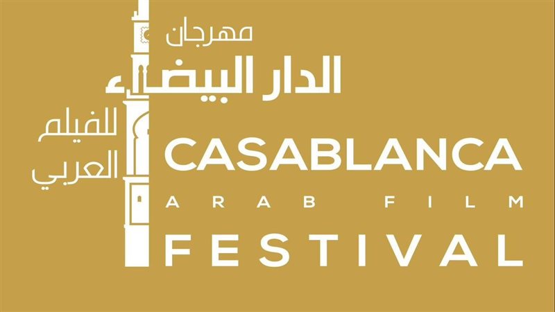 مهرجان الدار البيضاء.