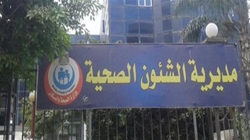 مديرية الصحة