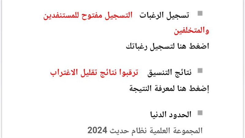 تنسيق الجامعات 2024،