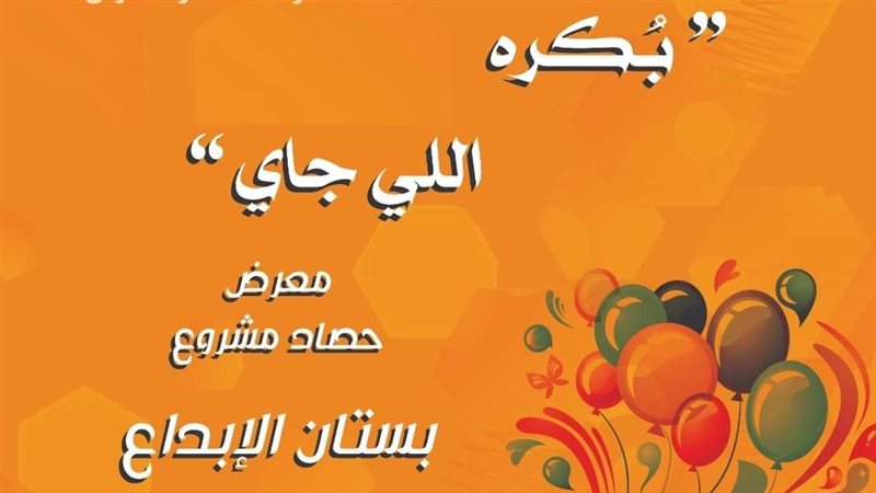 معرض حصاد مشروع بستان