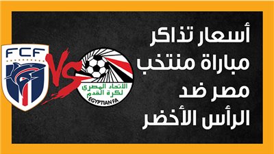 أسعار تذاكر مباراة منتخب مصر ضد الرأس الأخضر (إنفوجراف)