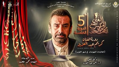 كريم عبد العزيز: سعيد بإطلاق اسمي على الدورة الخامسة من مهرجان المسرح العربي 