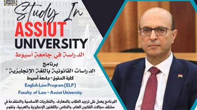 حقوق أسيوط تقدم برنامج الدراسات القانونية باللغة الإنجليزية خلال العام الجديد