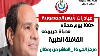 صحة الشرقية: انطلاق قافلة طبية بالعاشر من رمضان 