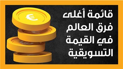 قائمة أغلى فرق العالم في القيمة التسويقية (إنفوجراف)
