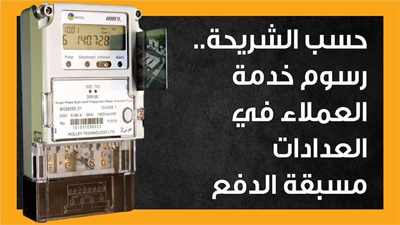 العدادات مسبقة الدفع