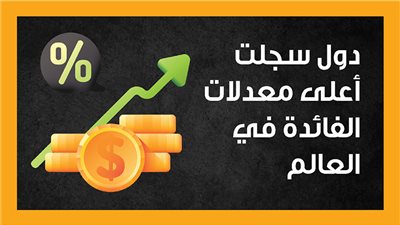 دول سجلت أعلى معدلات الفائدة في العالم (إنفوجراف)
