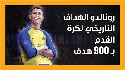 رونالدو الهداف التاريخي لكرة القدم بـ 900 هدف (إنفوجراف) 