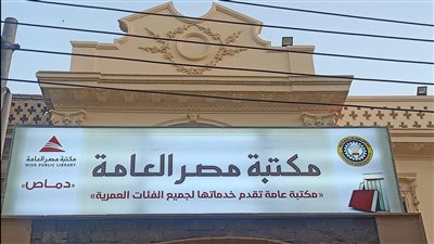  دماص بالدقهلية أول قرية بالجمهورية تحتضن فرع مكتبة مصر العامة (صور)