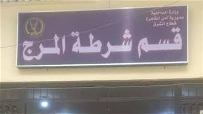 قسم شرطة المرج، فيتو