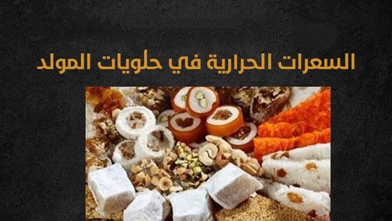 حلويات المولد، فيتو