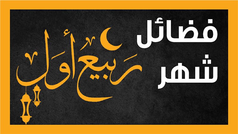  شهر ربيع الأول